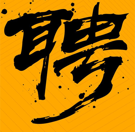 環(huán)評(píng)編制、環(huán)境工程項(xiàng)目負(fù)責(zé)人員